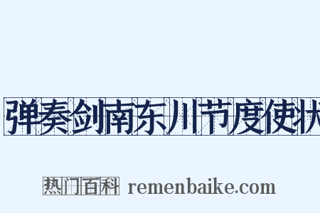 弹奏剑南东川节度使状是什么意思的图片